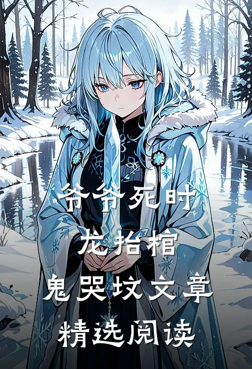 爷爷死时，龙抬棺，鬼哭坟文章精选阅读
