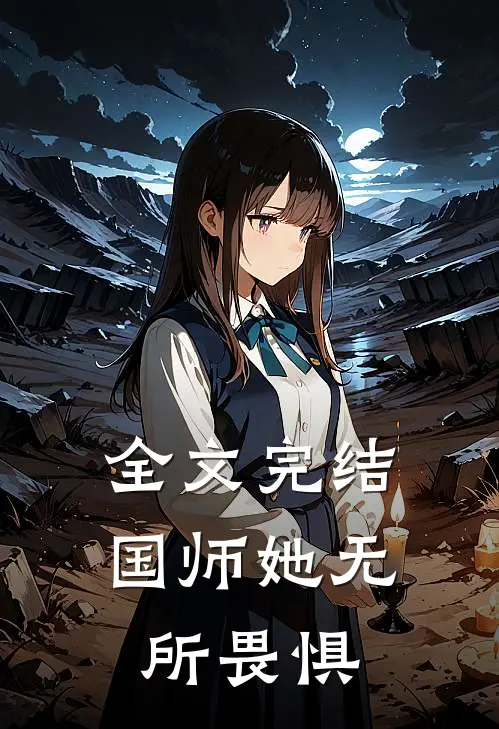 全文完结国师她无所畏惧