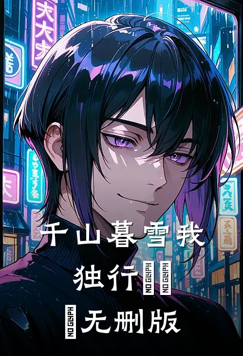 千山暮雪我独行​​​无删版