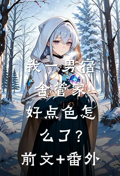 我一男宿舍管家，好点色怎么了？前文+番外