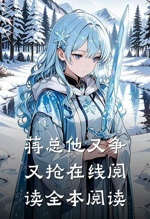 蒋总他又争又抢在线阅读全本阅读