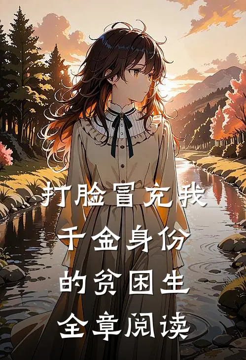 打脸冒充我千金身份的贫困生全章阅读