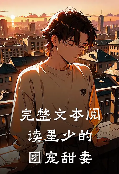 完整文本阅读墨少的团宠甜妻