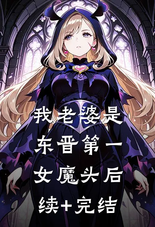 我老婆是东晋第一女魔头后续+完结