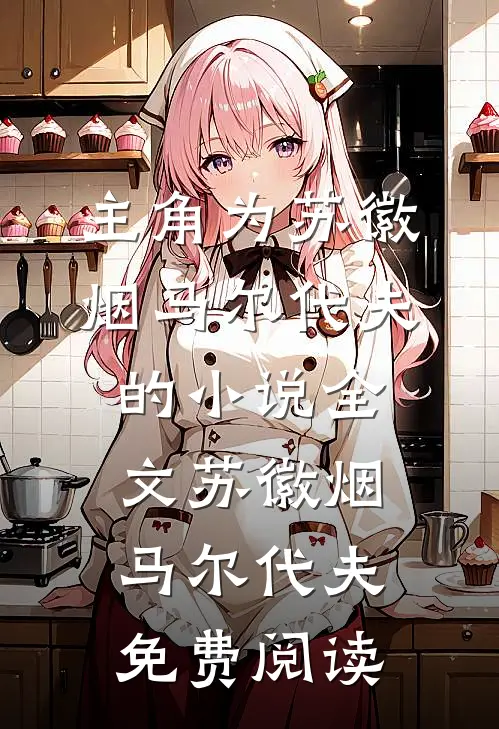 主角为苏徽烟马尔代夫的小说全文苏徽烟马尔代夫免费阅读