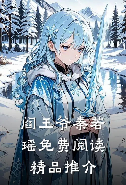 阎王爷秦若瑶免费阅读精品推介