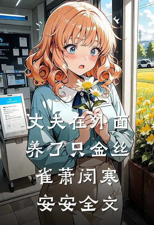 丈夫在外面养了只金丝雀萧闵寒安安全文