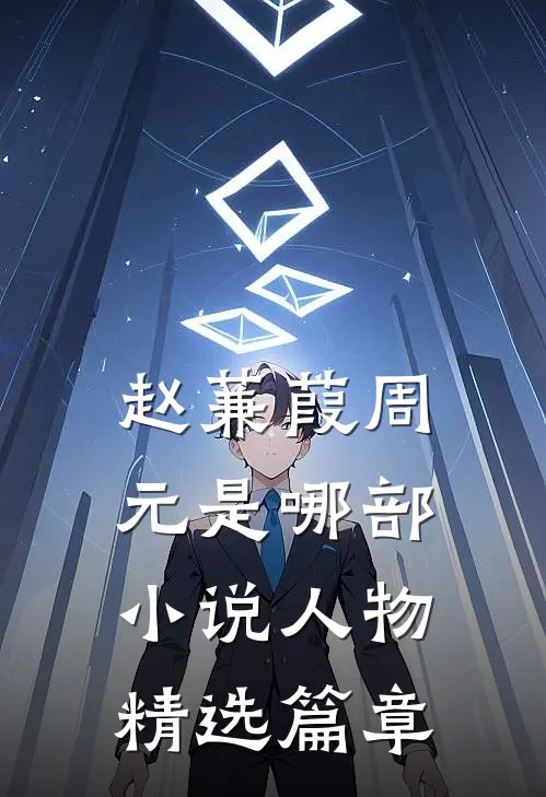 赵蒹葭周元是哪部小说人物精选篇章