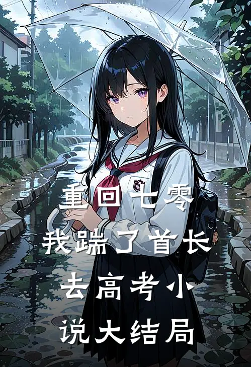 重回七零，我踹了首长去高考小说大结局