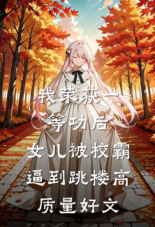 我荣获一等功后，女儿被校霸逼到跳楼高质量好文