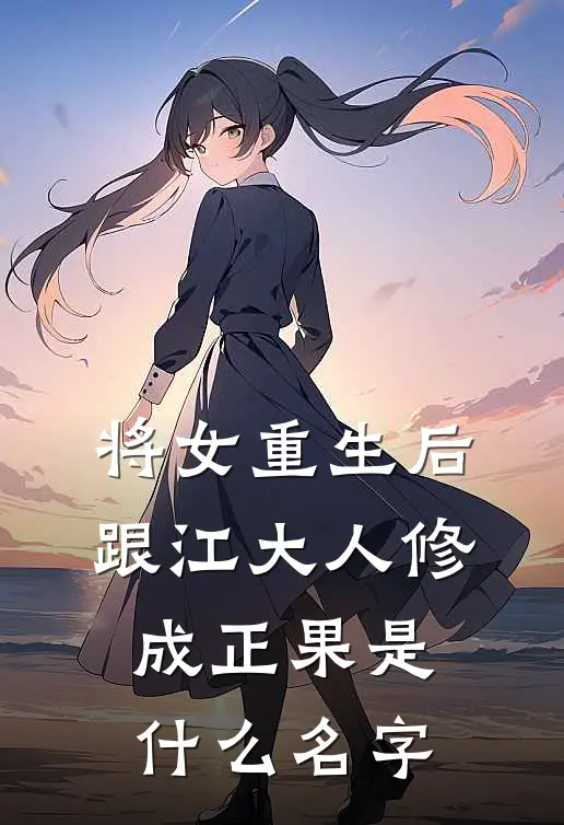 将女重生后，跟江大人修成正果是什么名字