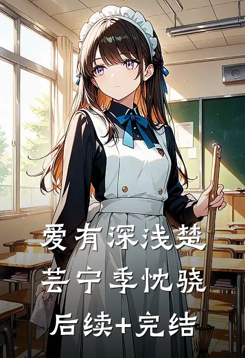 爱有深浅楚芸宁季忱骁后续+完结