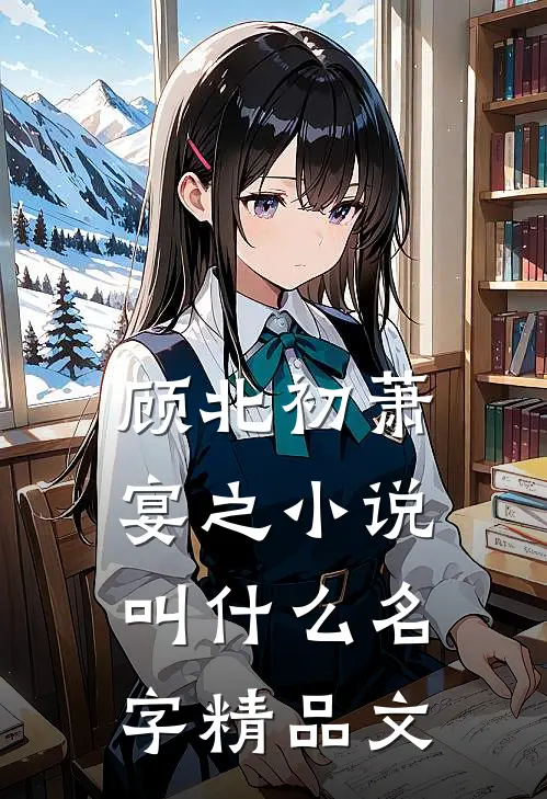 顾北初萧宴之小说叫什么名字精品文