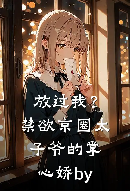 放过我？禁欲京圈太子爷的掌心娇by