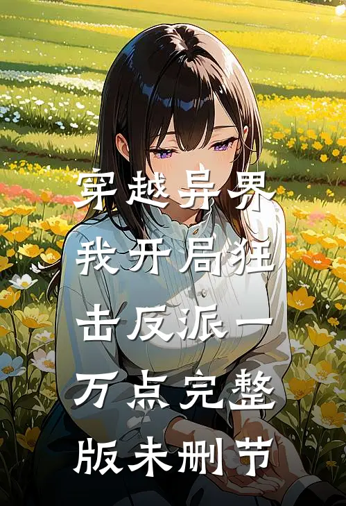 穿越异界，我开局狂击反派一万点完整版未删节