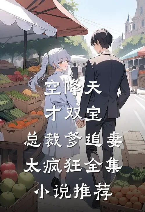 空降天才双宝，总裁爹追妻太疯狂全集小说推荐
