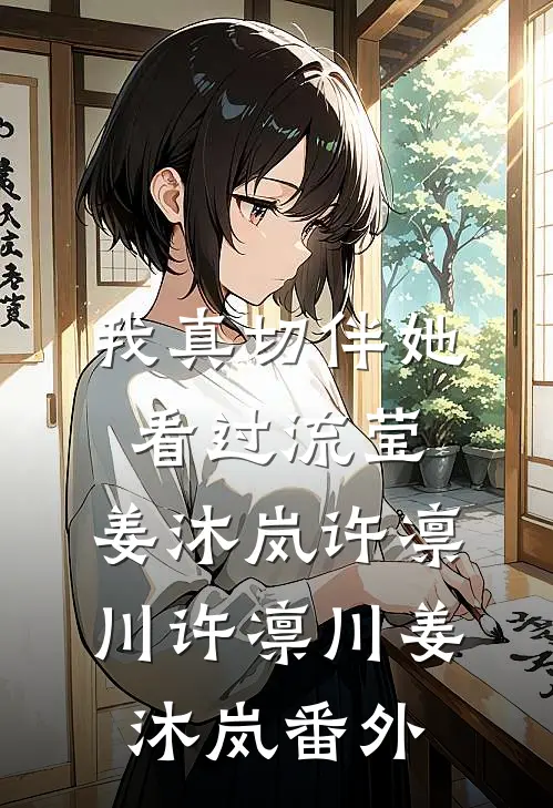 :我真切伴她看过流莹:姜沐岚许凛川许凛川姜沐岚 番外