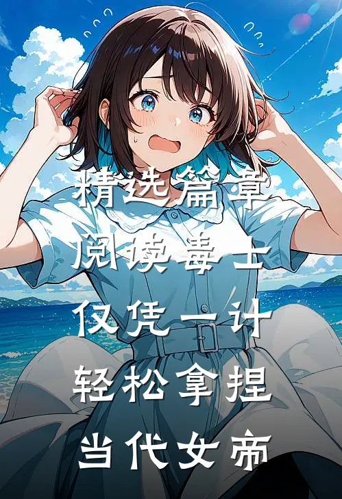 精选篇章阅读毒士：仅凭一计，轻松拿捏当代女帝