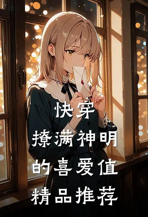 快穿:撩满神明的喜爱值精品推荐
