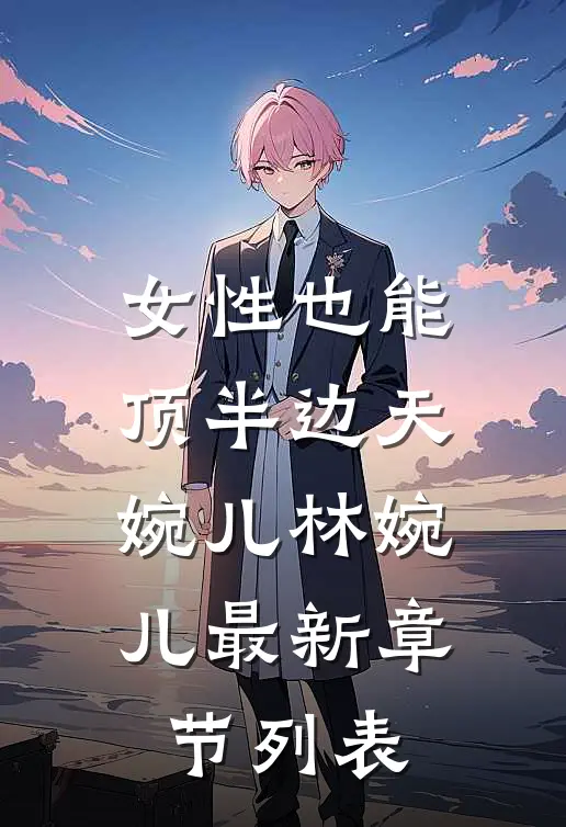 女性也能顶半边天婉儿林婉儿最新章节列表