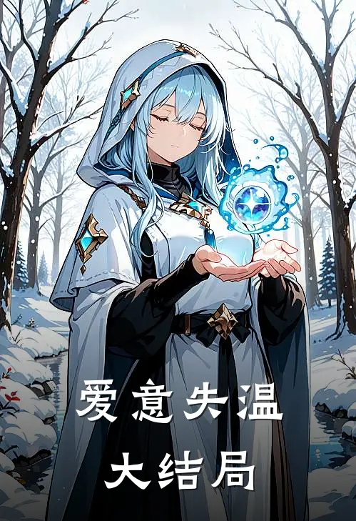 爱意失温大结局