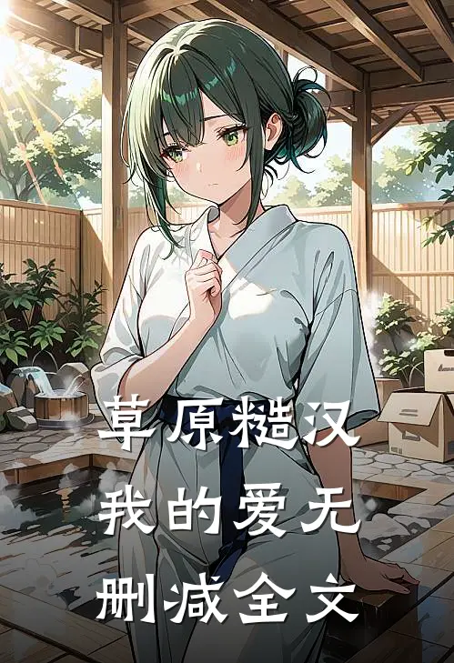 草原糙汉，我的爱无删减全文