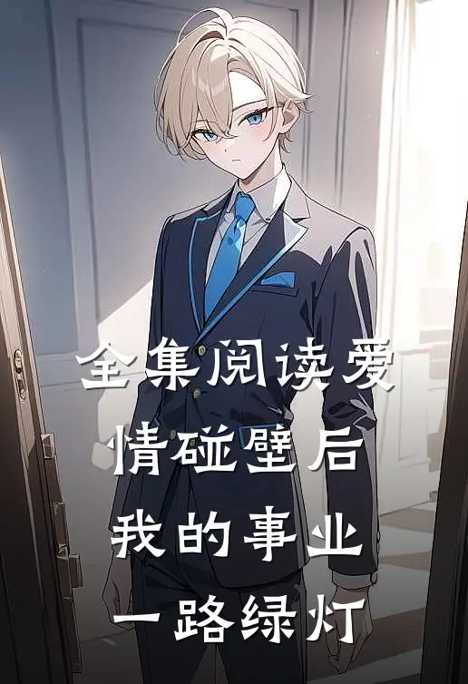 全集阅读爱情碰壁后，我的事业一路绿灯