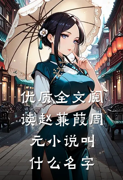 优质全文阅读赵蒹葭周元小说叫什么名字