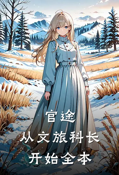 官途：从文旅科长开始全本