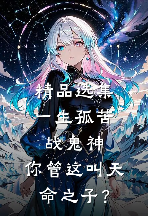精品选集一生孤苦战鬼神，你管这叫天命之子？