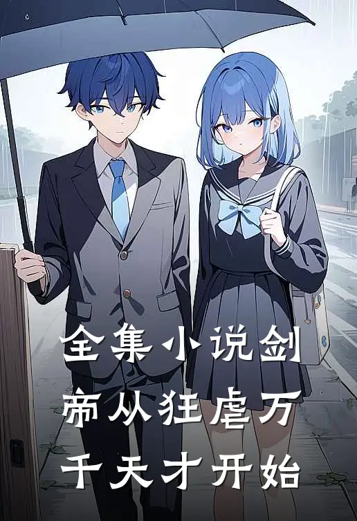 全集小说剑帝从狂虐万千天才开始