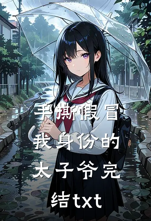 手撕假冒我身份的太子爷完结txt