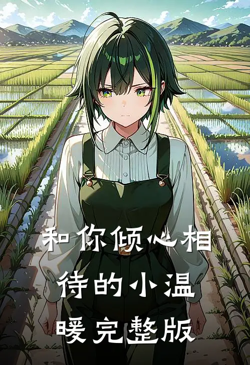 和你倾心相待的小温暖完整版