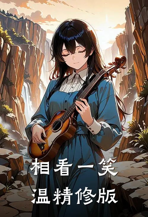 相看一笑温精修版