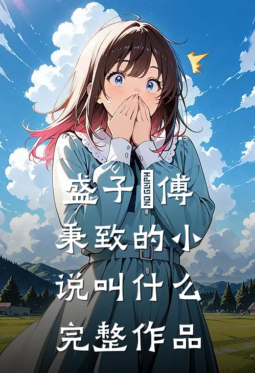 盛子婳傅秉致的小说叫什么完整作品