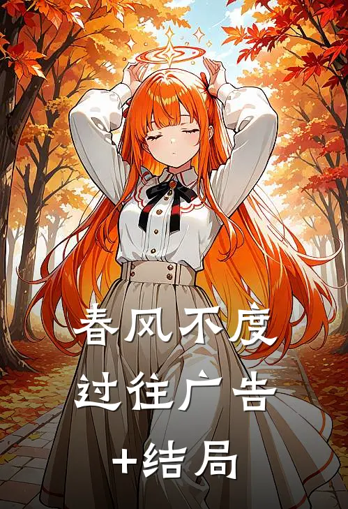 春风不度过往广告+结局