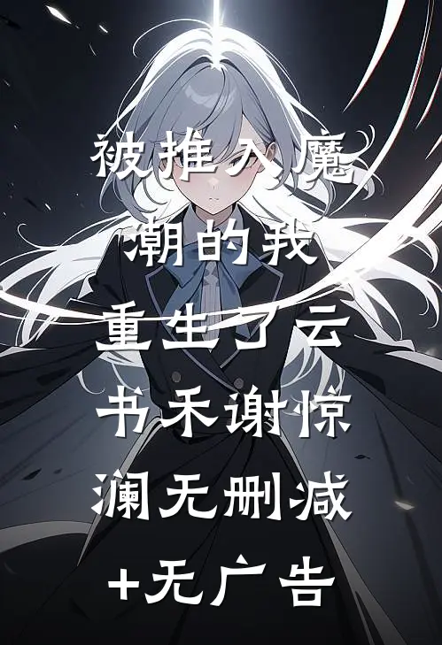 被推入魔潮的我，重生了云书禾谢惊澜无删减+无广告