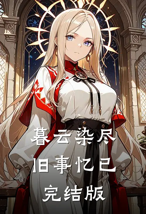 暮云染尽旧事忆已完结版