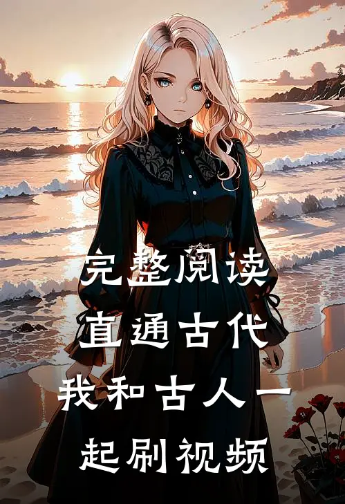 完整阅读直通古代：我和古人一起刷视频