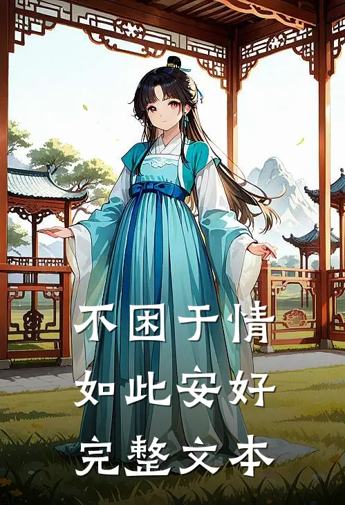 不困于情，如此安好完整文本