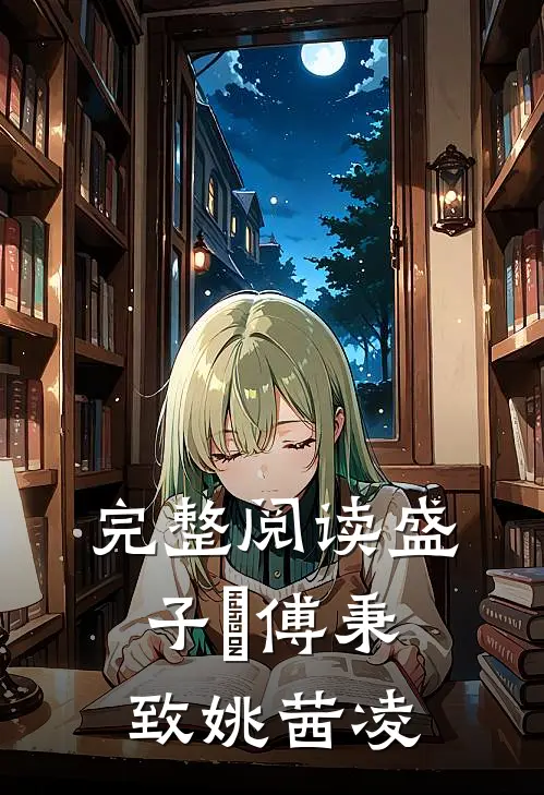 完整阅读盛子婳傅秉致姚茜凌