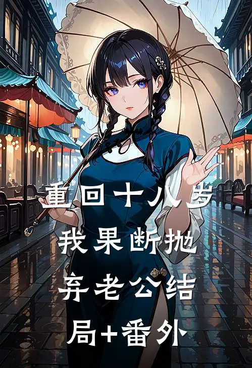 重回十八岁，我果断抛弃老公结局+番外