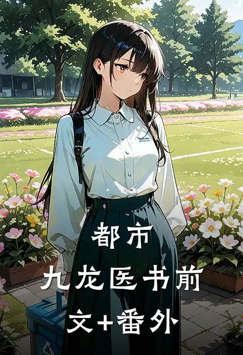 都市：九龙医书前文+番外