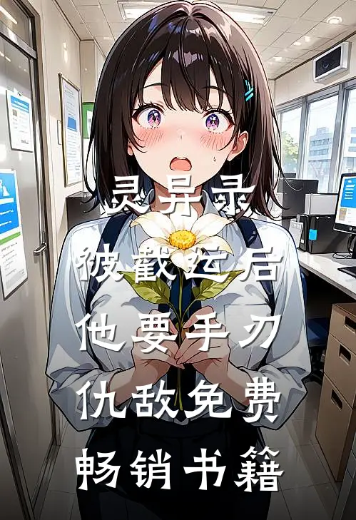 灵异录:被截运后,他要手刃仇敌免费畅销书籍