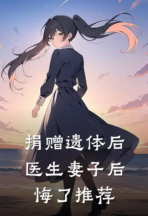 捐赠遗体后，医生妻子后悔了推荐