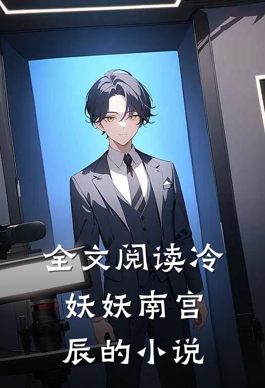 全文阅读冷妖妖南宫辰的小说