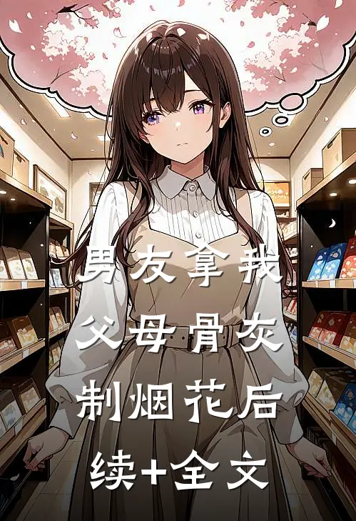 男友拿我父母骨灰制烟花后续+全文