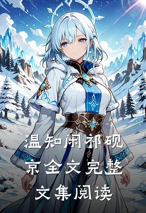 温知闲祁砚京全文完整文集阅读