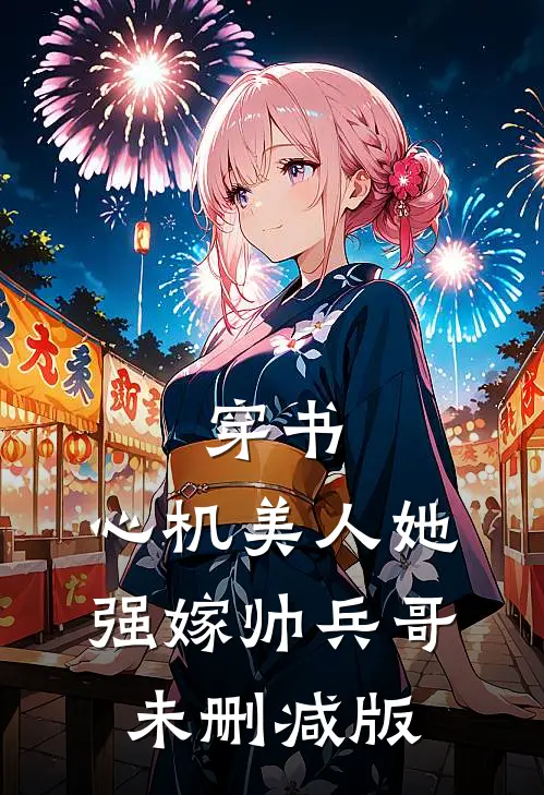穿书：心机美人她强嫁帅兵哥未删减版