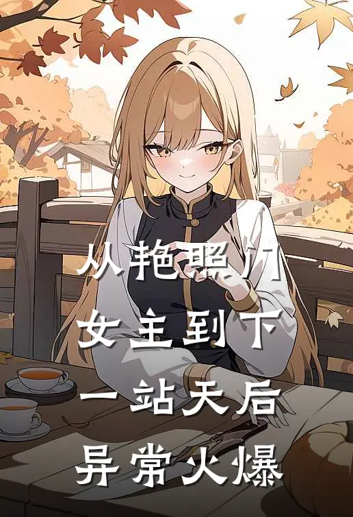 从艳照门女主到下一站天后异常火爆